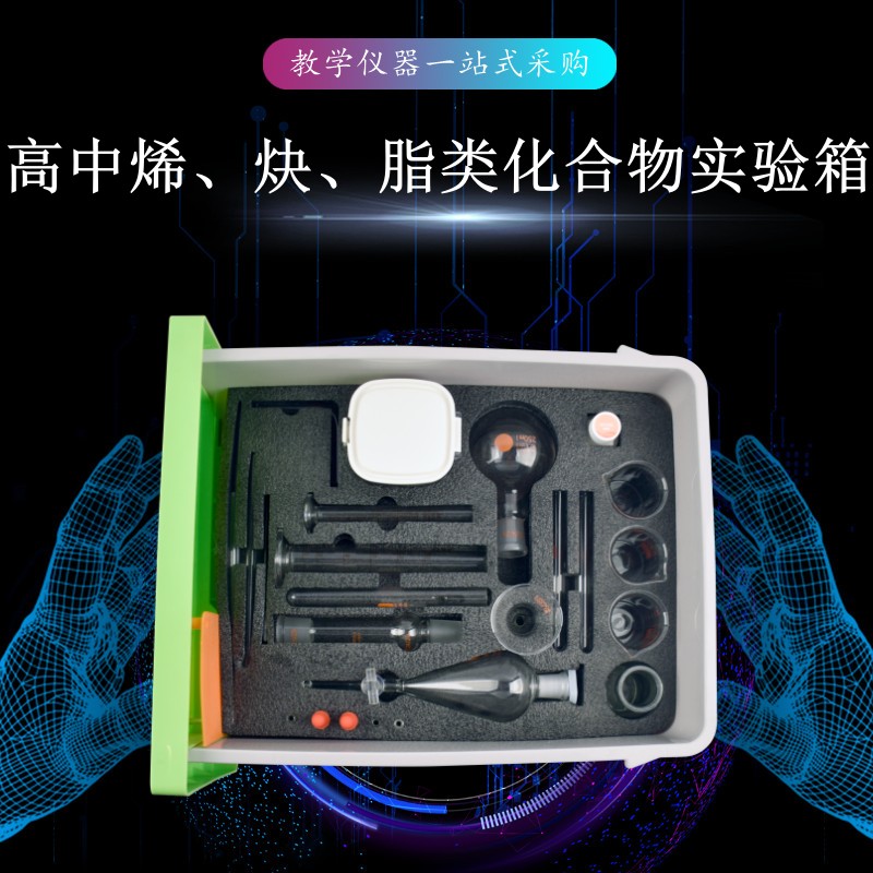 高中烯、炔、脂類(lèi)化合物實(shí)驗(yàn)箱